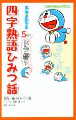 ドラえもん 5分でドラ語り 四字熟語ひみつ話 -(小学館ジュニア文庫)