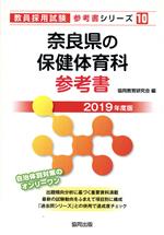 奈良県の保健体育科参考書 -(教員採用試験「参考書」シリーズ10)(2019年度版)