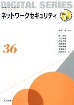 ネットワークセキュリティ -(未来へつなぐデジタルシリーズ36)