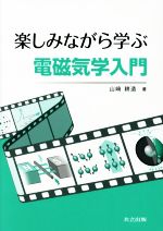 楽しみながら学ぶ電磁気学入門