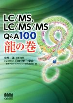LC/MS、LC/MS/MS Q&A100 龍の巻