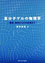 高分子ゲルの物理学 構造・物性からその応用まで-