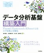 データ分析基盤 構築入門 Fluentd、Elasticsearch、Kibanaによるログ収集と可視化-