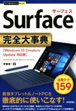 Surface完全大事典 Windows 10 Creators Update対応版 -(今すぐ使えるかんたんPLUS+)