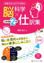 脳科学×仕訳集 日商簿記2級 合格するにはワケがある-(赤シート付)