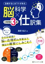 脳科学×仕訳集 日商簿記3級 合格するにはワケがある-(赤シート付)