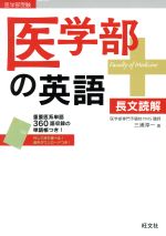 医学部の英語 長文読解 医学部受験-(別冊付)