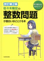 佐々木隆宏の整数問題が面白いほどとける本 改訂第2版 -(数学が面白いほどわかるシリーズ)