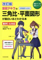 坂田アキラの三角比・平面図形が面白いほどわかる本 改訂版 数学Ⅰ・A対応-(坂田アキラの理系シリーズ)