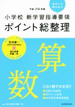 小学校 新学習指導要領ポイント総整理 算数 -(平成29年版)