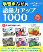 学習まんがで 語彙力アップ1000 小学校基礎レベル-(1)