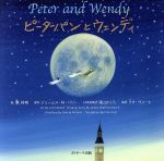 ピーターパンとウェンディ ミニ版 Peter and Wendy-(世界の名作英語絵本)(CD付)