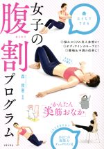 女子の腹割プログラム かんたん「美筋おなか」-