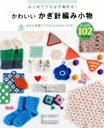 かわいい かぎ針編み小物 たっぷり102アイテム はじめてても必ず編める!-