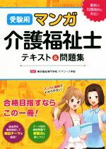 受験用マンガ 介護福祉士テキスト&問題集