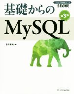 基礎からのMySQL 第3版 SE必修!-(プログラマの種シリーズ)