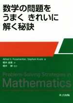 数学の問題をうまくきれいに解く秘訣