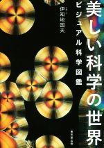 美しい科学の世界 ビジュアル科学図鑑-