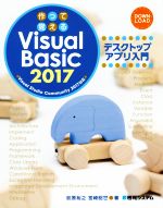 作って覚える Visual Basic 2017 デスクトップアプリ入門