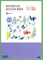 かわいい南仏のデザイン素材集 BOTANICAL DESIGN BOOK-(DVD-ROM付)