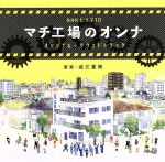 NHKドラマ10「マチ工場のオンナ」オリジナル・サウンドトラック