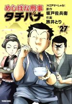 めしばな刑事タチバナ -(27)