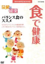 NHK健康番組100選 【きょうの健康】食で健康 バランス食のススメ