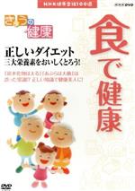 NHK健康番組100選 【きょうの健康】食で健康 正しいダイエット 三大栄養素をおいしくとろう!