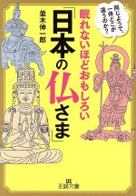 眠れないほどおもしろい「日本の仏さま」 同じようで、一体どこが違うのか?-(王様文庫)