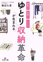 ゆとりが生まれる収納革命 部屋に 家事に 心にも-(王様文庫)