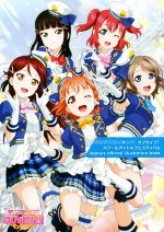 ラブライブ!スクールアイドルフェスティバル Aqours official illustration book -(ポスター付)