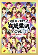 恵比寿★マスカッツ 喜怒愛楽ツアー「全国イク行く~」