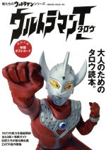 ウルトラマンタロウ -(HINODE MOOK495俺たちのウルトラマンシリーズ)(ポストカード付)