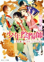 少年陰陽師 現代編・近くば寄って目にも見よ -(角川ビーンズ文庫)