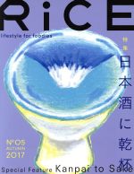 RiCE 特集 日本酒に乾杯-(No05)