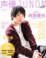 声優JUNON -(別冊JUNON)(vol.6)(ポスター2枚付)