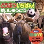 どうぶついちばん!だいしゅうごう MOVEおでかけミニずかん-(おともだちおでかけミニブック)