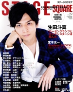 STAGE SQUARE 生田斗真『ローゼンクランツとギルデンスターンは死んだ』-(HINODE MOOK494)(vol.29)(ピンナップ付)