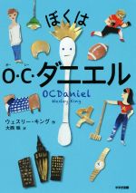 ぼくはO・C・ダニエル -(鈴木出版の児童文学 この地球を生きる子どもたち)