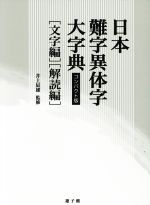 日本難字異体字大字典 文字編・解読編 コンパクト版 -(2冊セット)