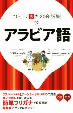 アラビア語 -(ひとり歩きの会話集19)