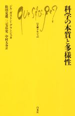 科学の本質と多様性 -(文庫クセジュ)