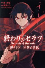 終わりのセラフ 一瀬グレン １６歳の破滅 １ 中古漫画 まんが コミック 浅見よう 著者 鏡貴也 山本ヤマト ブックオフオンライン