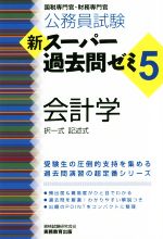 公務員試験 新スーパー過去問ゼミ 会計学 国税専門官・財務専門官 択一式 記述式-(5)