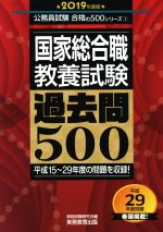 国家総合職 教養試験 過去問500 -(公務員試験合格の500シリーズ1)(2019年度版)