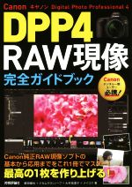 Canon DPP4 RAW現像 完全ガイドブック Digital Photo Professional 4-