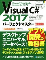 Visual C♯ 2017パーフェクトマスター Windows10完全対応 全機能解説 Windows8.1/7/SP1/Windows Server2012R2対応-(Perfect Master173)