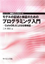 モデルの記述と検証のためのプログラミング入門 CafeOBJによる仕様検証-(ライブラリ情報学コア・テキスト13)