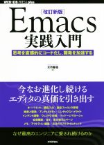 Emacs実践入門 改訂新版 思考を直感的にコード化し、開発を加速する-(WEB+DB PRESS plusシリーズ)
