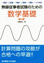 無線従事者試験のための数学基礎 第2版 一総通・二総通・一陸技・二陸技・一陸特・一アマ対応-